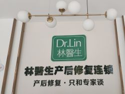 -Dr.林醫生产后修复·配方产康店(南京大厂店)
