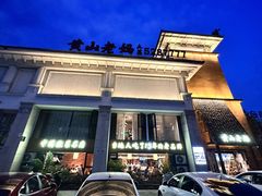 -黄山老妈·土菜(碧桂园店)