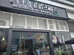 -面包和茶(万联店)