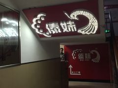 -傣妹火锅(建军东路店)