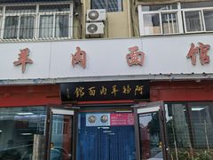 -阿福羊肉面馆