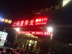 -上海星秀麦量贩KTV(张江商业广场店)