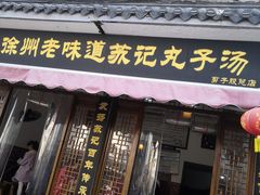 门面-苏记丸子汤