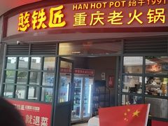 -憨铁匠老火锅(龙岗万科里店)