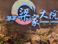 -梁家大院•农家菜(昆山会展中心店)