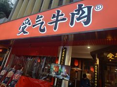 门面-受气牛肉·耙牛肉火锅(水晶郦城店)