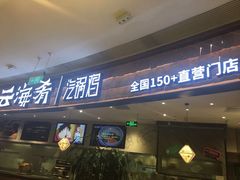 门面-云海肴·汽锅鸡·云南菜(东坝金隅店)