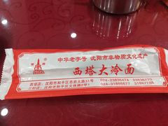 -西塔大冷面(市府大路店)