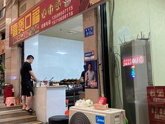 门面-壹煲口福煲仔饭(中山路店)