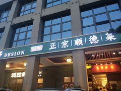 -德胜轩正宗顺德菜(宝安沙井会展中心店)