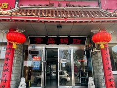 门面-青岛锅贴(四流中路店)