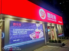 -喜年来(欧洲商城店)