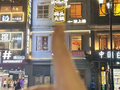 -纸盐河码头火锅(十八梯店)