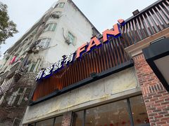 门面-爱饭(鄂州店)