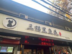门面-三猫黑鱼花(南大店)
