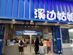 -溪边姑娘·拉丝酸奶水果捞(春熙路店)