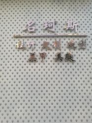 -MINX名珂斯·烫染形象设计
