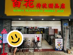 -百花传统甜品店(原址店)