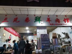 门面-三兄弟鲜羊肉