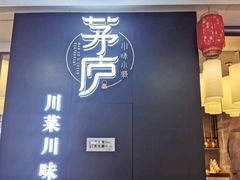 门面-茅庐毛血旺(临沂泰盛广场店)
