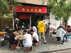 门面-老太皮肚面
