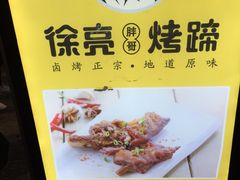 -徐亮烤蹄(建设路店)