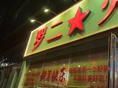 -罗二火锅(洛阳泉舜店)