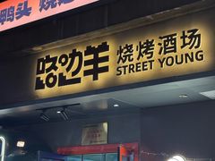 -路边羊烧烤酒场(宝带路店)