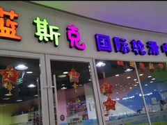 -米高蓝斯克国际轮滑中心(中铁建店)