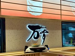 -万岁寿司(万国店)