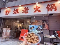 -抄姐老火锅(重庆总店)