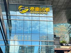 -福田卓悦INTOWN购物中心