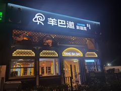 -羊巴道新疆菜·清真(上梅林店)