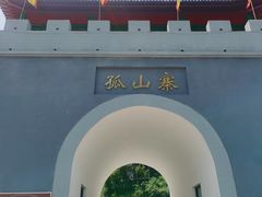 -孤山寨风景区