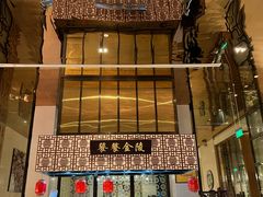 -老南京·橘暮自助餐厅(南京圣和府邸酒店)