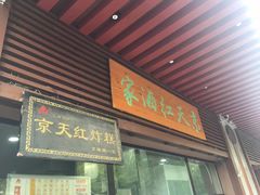 门面-京天红酒家(虎坊路店)