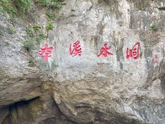 -本溪水洞