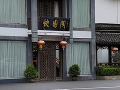 -绍兴饭店知遇楼(环山路店)