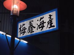 -梅鑫海产店