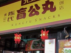 -无影脚佛山陈氏盲公丸始创店(飞鸿街店)