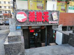 门面-杀猪天·韩国烤肉(总店)