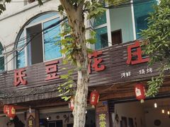 -钦善斋(武侯祠店)