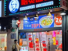 -哈灵现炒本帮面(宁波路店)