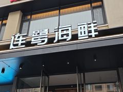 -连鹭海鲜·海肠捞饭·海胆饭(星海店)