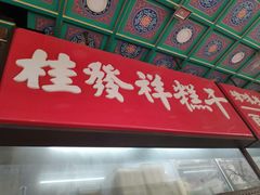 门面-桂发祥十八街麻花(和平路店)