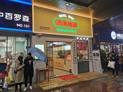 门面-流浪地图剁椒卤汁拌饭(未来城购物广场店)