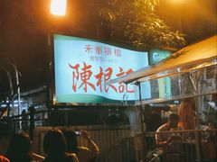 -陈根记大牌档