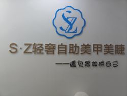 -SZ轻奢自助美甲美睫