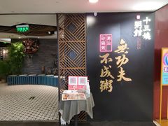 -南拳十三姨·潮汕砂锅粥(世纪金源店)