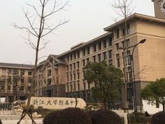 -浙江大学附属中学(丁兰校区)
